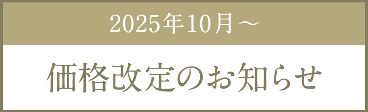 価格改定のお知らせ